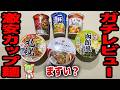 【レビュー】激安カップ麺を食べ比べ！完食を拒む味【ずんだもん解説】