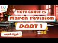 March Revision Part 1 Math Grade 5 أ مروة حبيب الترم الثانى 2026 March Revision Part 1 Math Grade 5 أ مروة حبيب الترم الثانى 2026