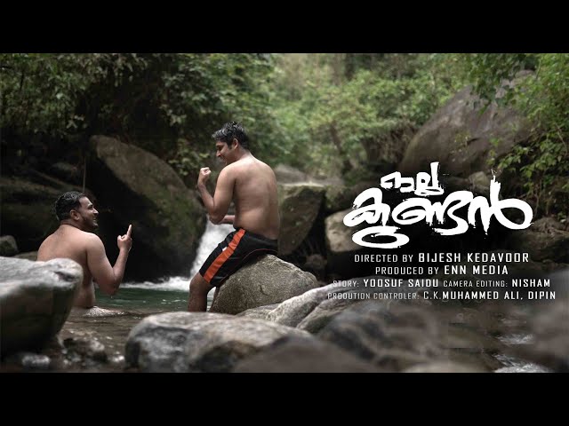 Kundan / nallakundan Malayalam shortfilm , നല്ല കുണ്ടൻ class=