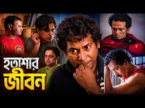 হতাশার জীবন ! Fahim Music Comedy