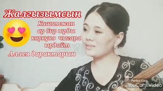 Кишимжан Жанышалиева  Жалгызымсын керемет ыргактар