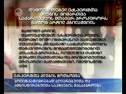 ექსპერტთა კლუბის მოთხოვნა