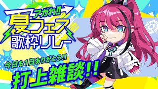 【#アガれ夏フェス歌枠リレー】夏フェス後、燃え尽きた後の感謝を伝える打上雑談会【MEDA / RK Music】