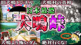 日本最恐の心霊スポット！犬鳴峠の怖い話＆「犬鳴村」の真相とは？【ゆっくり解説】