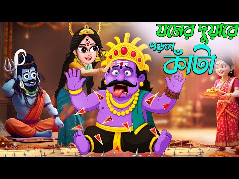যমের ফোঁটা | The Secret Behind Bhai Phota 🎭 | Funny Mythological Twist | BubbleToons Bangla