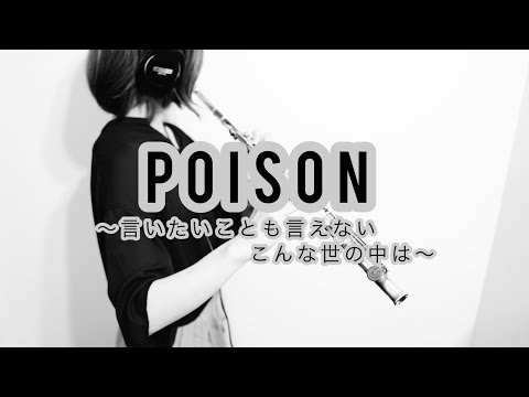 【フルート】 POISON/反町隆史【吹いてみた】