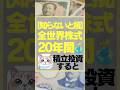 【知らないと損】全世界株式20年間積立投資すると… #お金 #投資 #全世界株式 #オルカン #積立投資 #投資初心者 #株式投資をするために必ず知っておくべき情報を毎日配信するチャンネル