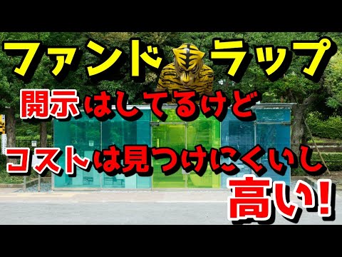 ファンドラップはクソなのか？ 金融機関との付き合い方