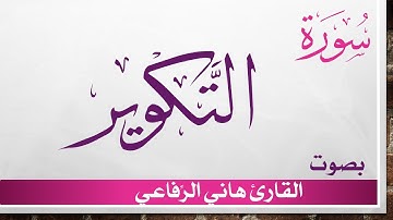 081 سورة التكوير .. هاني الرفاعي .. القرآن هدى للمتقين