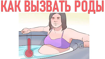 КАК ВЫЗВАТЬ РОДЫ | Как естественным образом вызвать роды