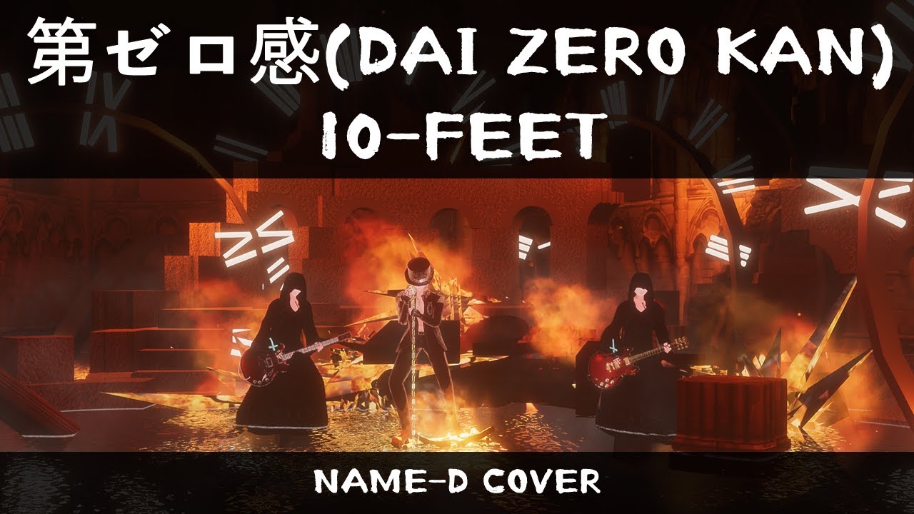 第ゼロ感(Dai zero kan) 10-FEET (COVER)