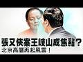 王岐山恩師過世：為何不能送花圈？張又俠之後下一個會是誰？美軍突然停火真正原因爲何？川普醞釀奪鈾行動真敢進伊朗？ ！突然換將？澤連斯基進行重大調整！準備反攻？【每日直播精華｜天亮論政】07262026