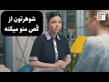 شوهره زنه با خدمتکار خونه تنها میشه و