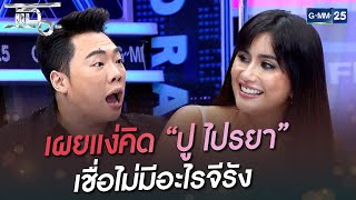 เผยแง่คิด “ปู ไปรยา” เชื่อไม่มีอะไรจีรัง | HIGHLIGHT | แฉ 18 ก.ค.65 | GMM25