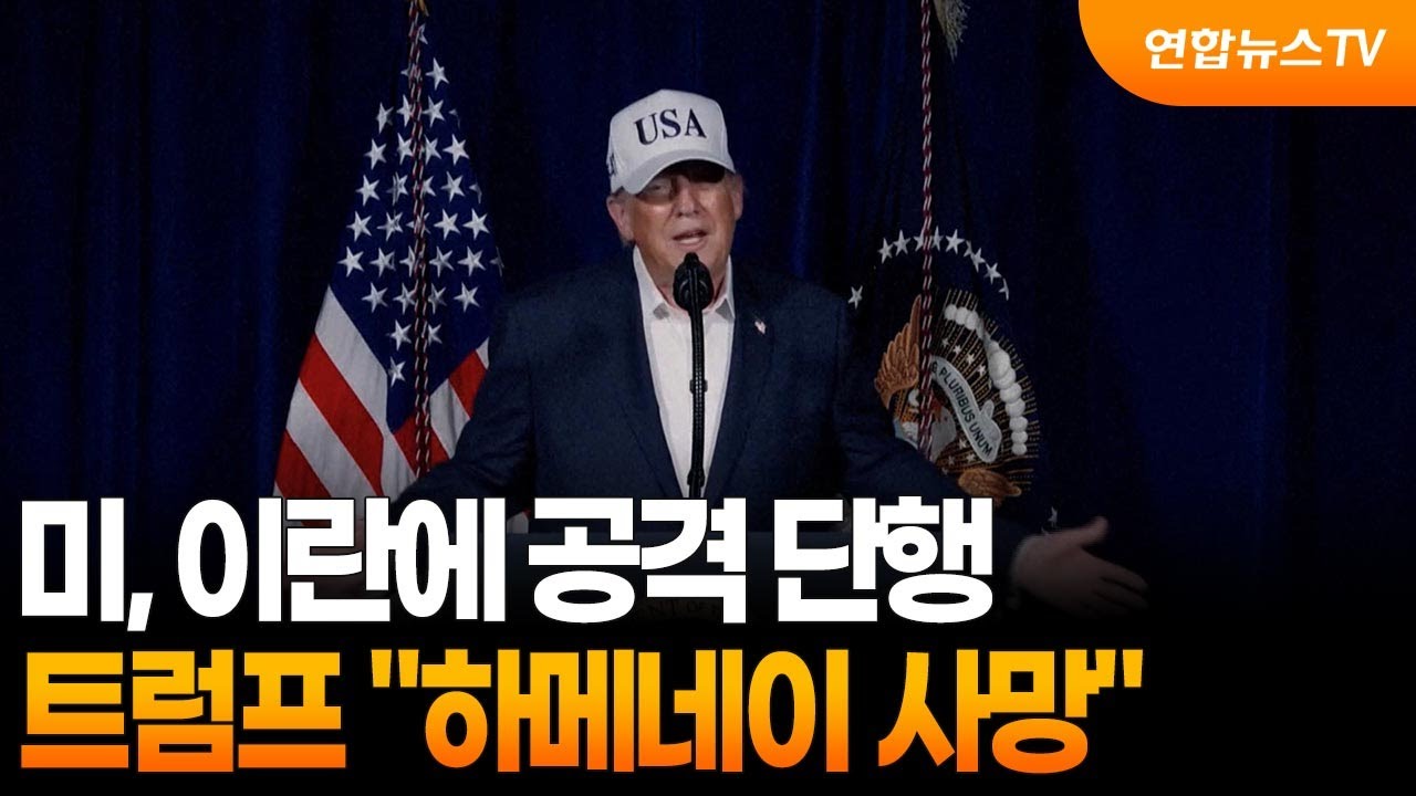 미, 이란에 공격 단행…트럼프 