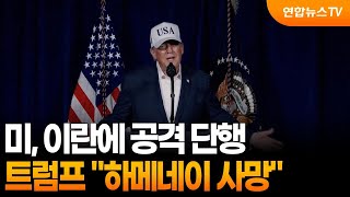 미, 이란에 공격 단행…트럼프 \