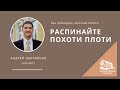 22 01 2017 srm Распинайте похоти плоти Андрей Наприенко