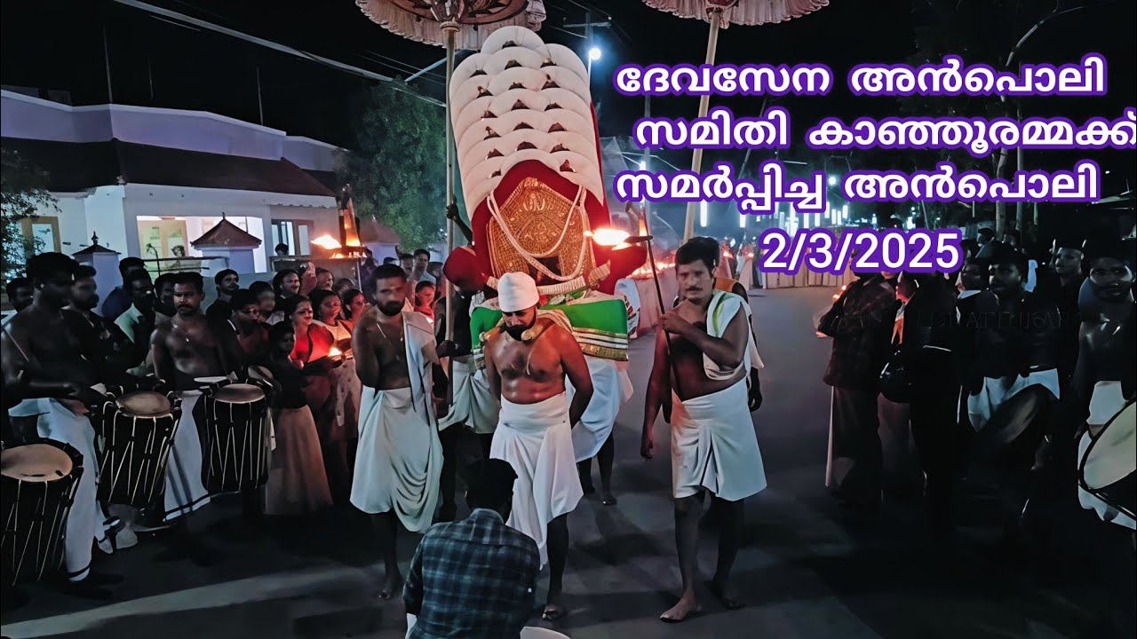 കാഞ്ഞൂരമ്മക്ക് ദേവസേന അൻപൊലി സമിതി സമർപ്പിച്ച അൻപൊലി-2025|
