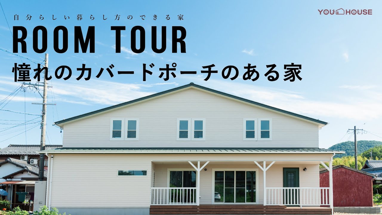 ルームツアー 憧れのカバードポーチのある家 Room Tour 岐阜 注文住宅 Youtube