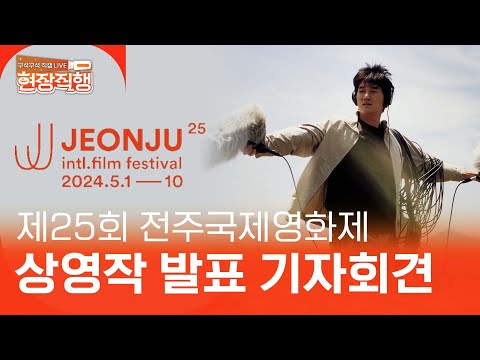 [🔴최초공개] 제25회 전주국제영화제 상영작 발표 기자회견 | 📹현장직행 2024. 04. 03.