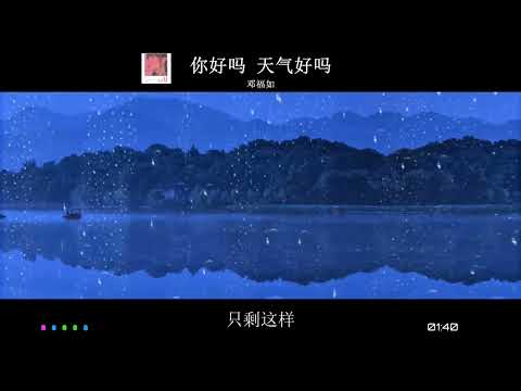 2023華語網絡流行音樂 ||《你好嗎 天氣好嗎》|| 鄧福如 || 動態歌詞