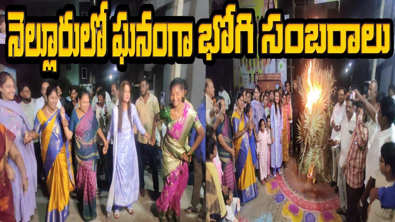 నెల్లూరులో ఘనంగా భోగి సంబరాలు | celebrations in Nellore | Minister Narayana Daughter Sharani