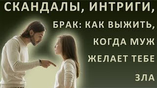 Истории из жизни. Скандалы, интриги, брак: как выжить, когда муж желает тебе зла