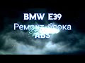 BMW ремонт блока ABS