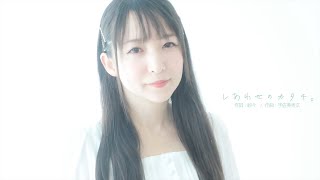 【紗々1st Mini Album スキスリー】 『しあわせのカタチ。』ティザームービー