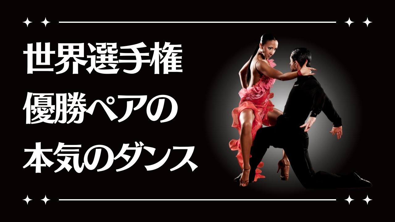 世界選手権優勝経験ペアが贈る本物タンゴダンスがこちら
