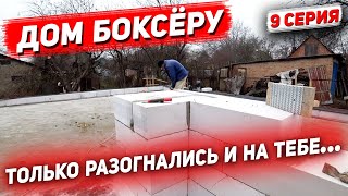 Дом Боксёру. Пропал Заказчик. Пропал Каменщик. Морозы Загнали В Отпуск . 9 Серия