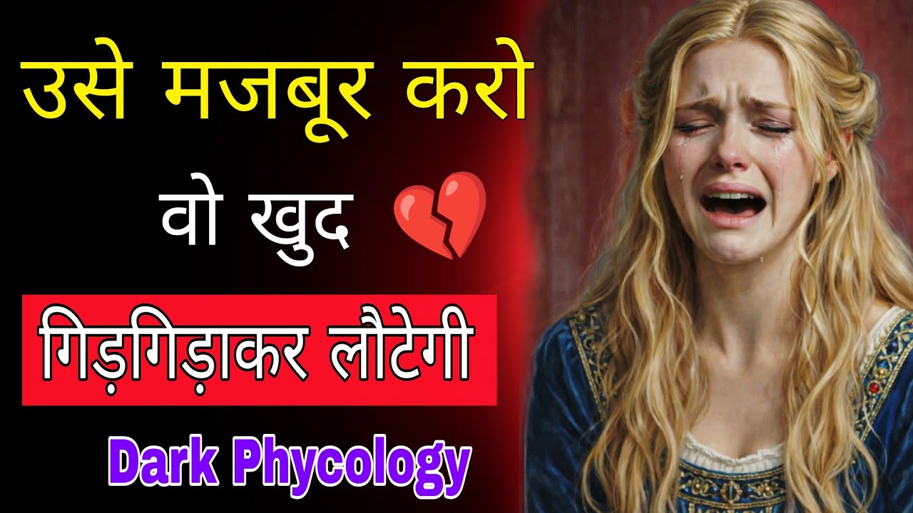 उसे मजबूर मत करो… ये 5 Silent Moves उसे खुद वापस आने पर मजबूर कर देंगे | Dark Psychology 👿