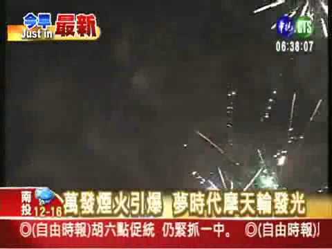 2009年 美麗華 夢時代跨年煙火秀