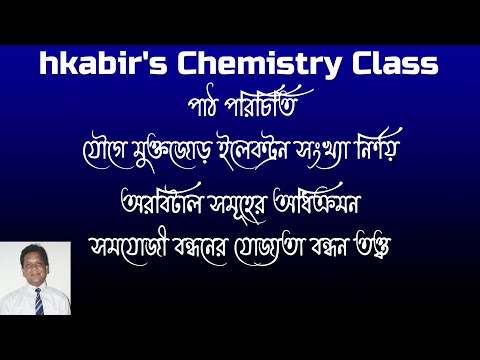 ভিডিও: উই এনস্টেহট এইন কোভালেন্টে বিন্দুং?