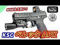 【エアガン】ベレッタの最新ピストル!KSC ベレッタAPXをレビュー【ガスブローバック】