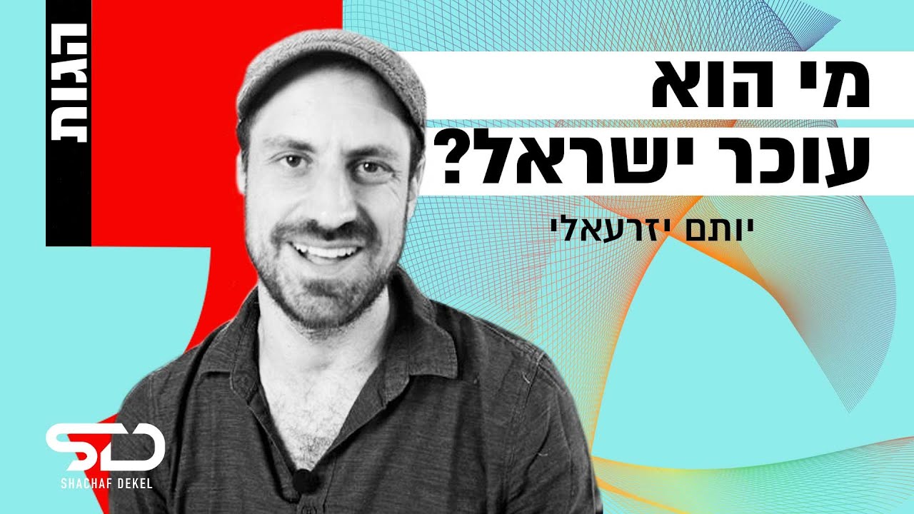 יחסי דת ומדינה, פוליטיקה דתית משיחית ומה תפקידו החשוב ביותר של הנביא? | יותם יזרעאלי בסדרת רשת הגות