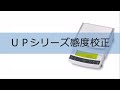 電子天びんUPシリーズ感度校正【取扱説明動画】