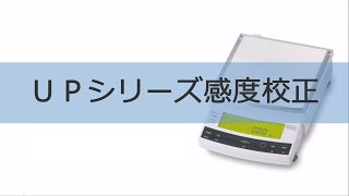 電子天びんUPシリーズ感度校正【取扱説明動画】