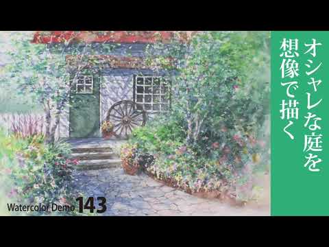 水彩画制作.143（想像で庭を描く）ムッチーWATERCOLOR PROCESS-143