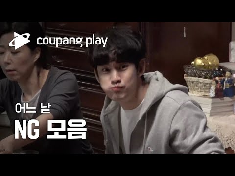 어느 날 NG 모음 | 메이킹 영상ㅣ김수현 X 차승원 | 쿠팡플레이 | CoupangPlayㅣ쿠팡