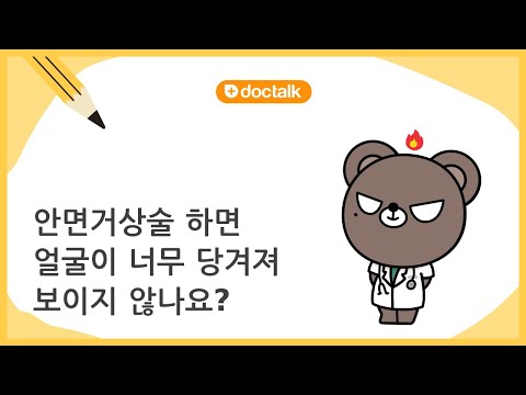 안면거상술 하면 얼굴이 너무 당겨져 보이지 않나요? (압구정 40대 중반/남 안면거상술)