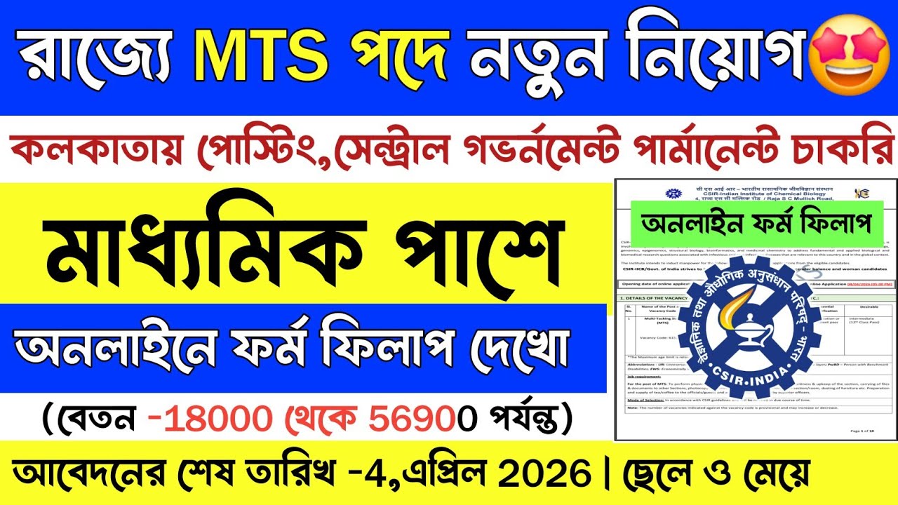 মাধ্যমিক পাশে MTS পদে নিয়োগ শুরু 2026 | 10th Pass Job Vacancy 2026 | Government Job 2026 | #govtjob