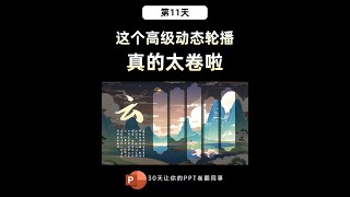 【PPT教学】一分钟制作！国风图文动态轮播效果，太美啦！ #ppt #ppt教学 #ppt技巧