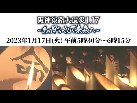 【アーカイブ】2023年1月17日「阪神淡路大震災1.17のつどい」～あの日からそして未来へ～