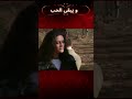 شاهرازات وأونور في مزرعة الخيول مسلسل و يبقى الحب Shorts شاهرازات وأونور في مزرعة الخيول مسلسل و يبقى الحب Shorts