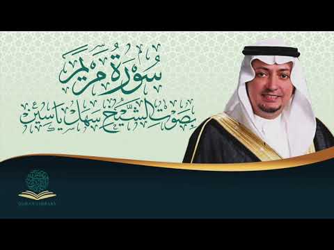 سورة مريم بصوت الشيخ سهل ياسين | Surah Maryam byb Sheikh Sahal Yaseen