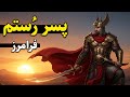 داستان جنگ های فرامرز پسربزرگ رستم 