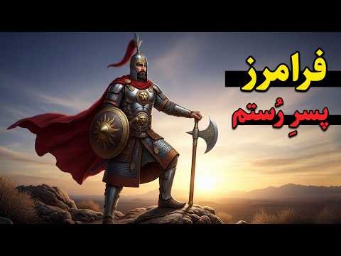 داستان جنگ های فرامرز پسربزرگ رستم