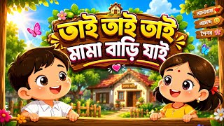 তাই তাই তাই মামা বাড়ি যাই #cartoon #childrensmusic #poems #shortstory