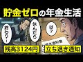 【漫画】貯金ゼロで年金生活に突入した男の末路…老後の現実が残酷すぎた